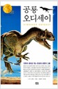 공룡 오디세이 - 진화와 생태로 엮는 중생대 생명의 그물