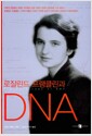로잘린드 프랭클린과 DNA