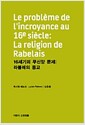 16세기의 무신앙 문제 : 라블레의 종교