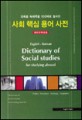 사회핵심용어사전 (해외유학생용)
