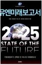 유엔미래보고서 2025 - 기획재정부가 선택한 단 하나의 미래예측서!