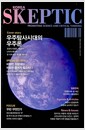 한국 스켑틱 Skeptic 2017 Vol.9 - 우주탐사시대의 우주론