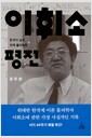 이휘소 평전 - 한국이 낳은 천재 물리학자
