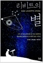 리비트의 별 - 우주 크기의 실마리를 푼 여성 천문학자 헨리에타 리비트의 수수께끼 같은 이야기