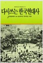 다시 쓰는 한국현대사 2 - 돌베개인문.사회과학신서 51