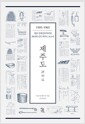 제주도 濟州島 - 1935~1965 일본 문화인류학자의 30년에 걸친 제주도 보고서