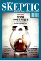 한국 스켑틱 2015 vol.2 - 과학을 사유하다