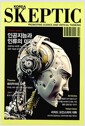 한국 스켑틱 Skeptic 2015 Vol.3 - 인공지능과 인류의 미래
