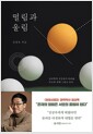떨림과 울림 - 물리학자 김상욱이 바라본 우주와 세계 그리고 우리