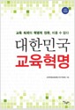 대한민국 교육혁명 - 교육 체제의 혁명적 전환, 미룰 수 없다