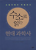 수소로 읽는 현대 과학사