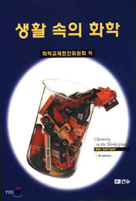생활속의 화학