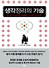 생각정리의 기술