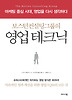 영업테크닉