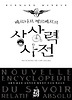 베르나르 베르베르의 상상력 사전