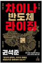 차이나 반도체 라이징 - 중국 첨단 지능화의 허와 실, 그리고 한국의 대응 전략